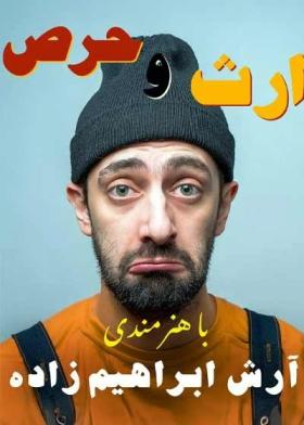 نمایش ارث و حرص